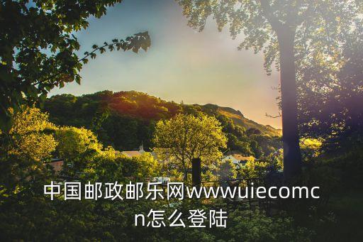 郵樂網官方網站，wwwuleclecom郵樂