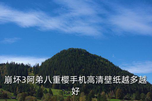 崩壞3阿弟八重櫻手機高清壁紙越多越好