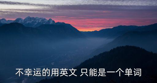 不幸運的用英文 只能是一個單詞