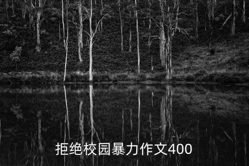 拒絕校園暴力作文400