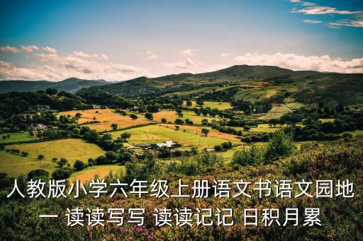 六年級上冊語文書人教版，6年級上冊人教版語文書需要背的課文