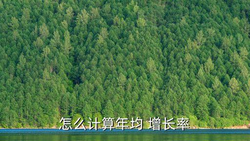 年平均增長率,年平均值增長率100%在預(yù)測中常用