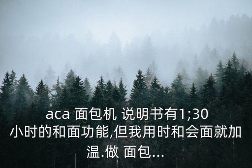 aca面包機(jī)說明書,aca面包機(jī)加熱和面功能良好