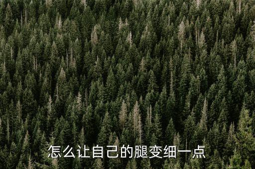 腿怎么樣才能變細，怎樣使腿變細