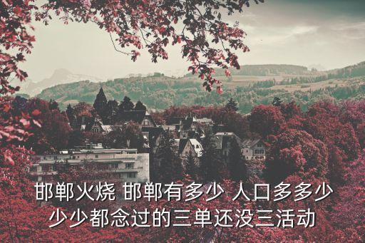 邯鄲人口,中國成語典故之都邯鄲人口逾1/952萬人