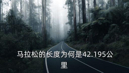  馬拉松的長度為何是42.195公里