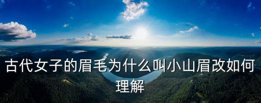 古代女子的眉毛為什么叫小山眉改如何理解