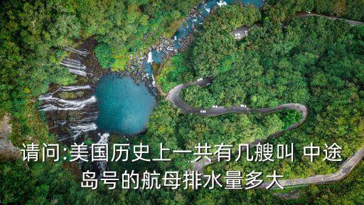中途島號航空母艦,美國現役12艘航母都是尼米茲級核動力航母