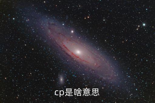 cp什么意思，cp是啥意思
