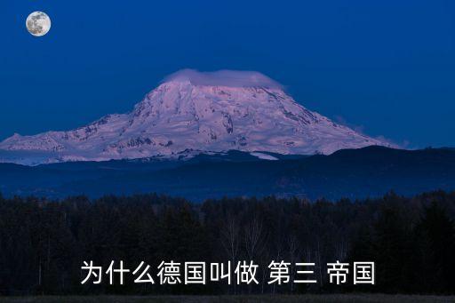 第三帝國,第三帝國是納粹政權正式名稱