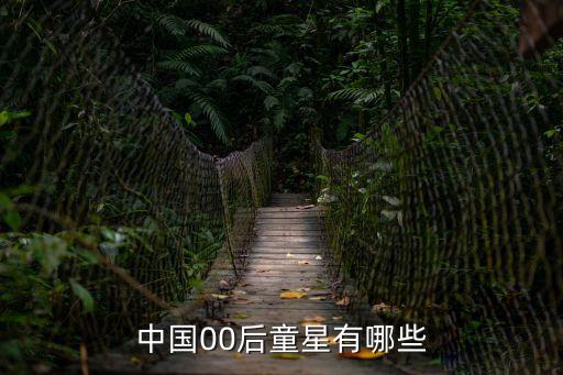 00后演員，除王源王俊凱還有甚么00后明星
