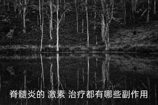 激素治療的副作用