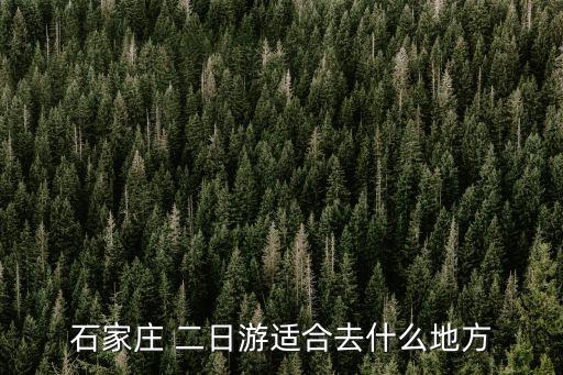 二日游去哪里,自由行探索北京故宮及北京民俗風情