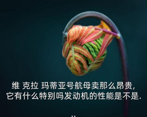 維克拉瑪蒂亞,造價過高蘇聯第四艘基輔級航母開工