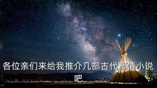 各位親們來給我推介幾部古代言情小說吧