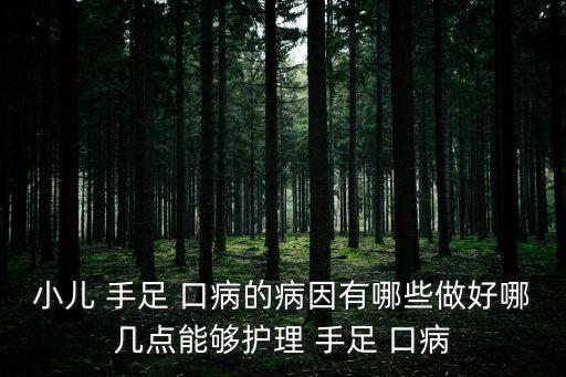 嬰兒手足口病,什么樣的人容易感染手足口病