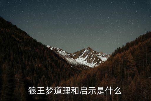 母狼紫嵐,第五匹狼小狼無法稱霸狼王位置