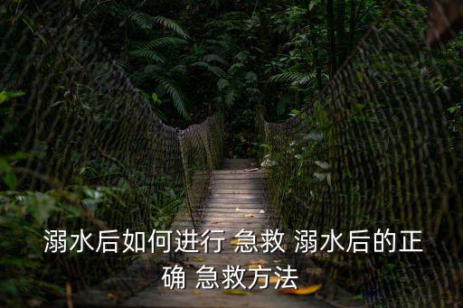溺水急救,游泳中遇意外溺水急救溺水者呼吸急促求救