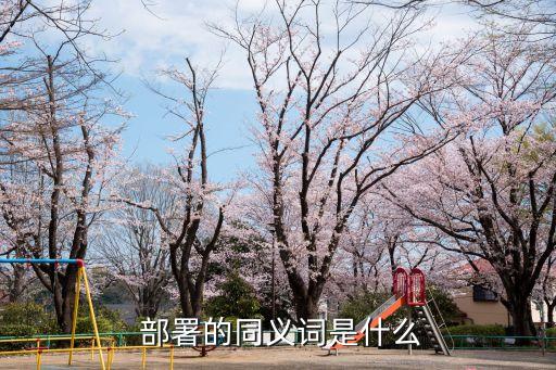 部署,最后沖突戰(zhàn)場現(xiàn)在部署準(zhǔn)備好了