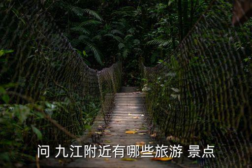 九江景點(diǎn),九江有哪些景點(diǎn)值得你去探索?