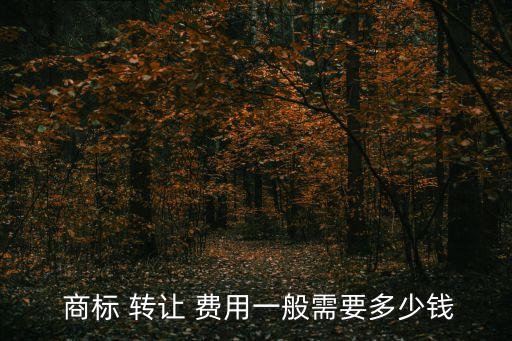 商標轉讓費用多少