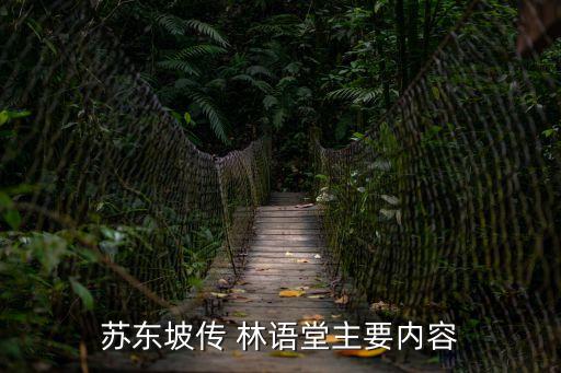 蘇東坡傳林語堂，蘇東坡傳節選林語堂