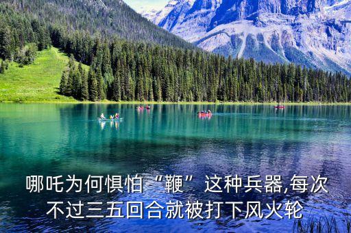 哪吒行宮,被太乙真人用蓮蓬節(jié)作為替代品哪吒姓李