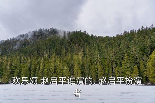 趙啟平,歡樂頌第二季:趙啟平和關雎爾的愛情故事