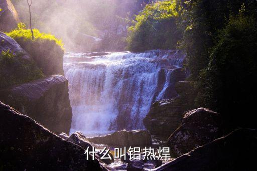 什么叫鋁熱焊