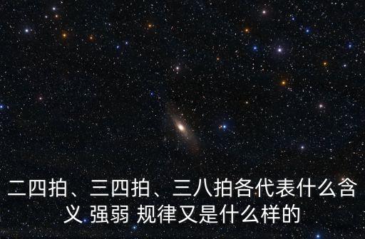 四四拍的強弱規律,四四拍:按照規律強弱強弱演奏樂曲