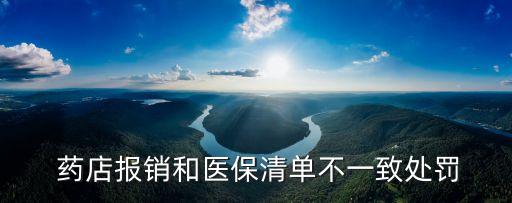 一致藥店,未強制要求對已批準上市仿制藥進行一致性評價
