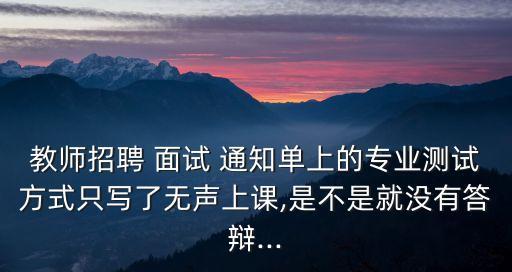 面試通知單,教師招聘形式面試20個地區將指定防止考生被冒領
