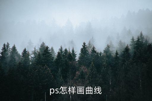 ps怎樣畫曲線