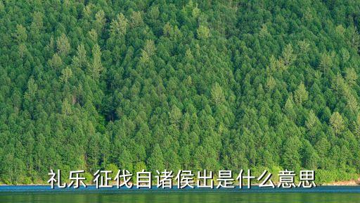 禮樂征伐自天子出,孔子:若天下有道則禮樂征伐從諸侯