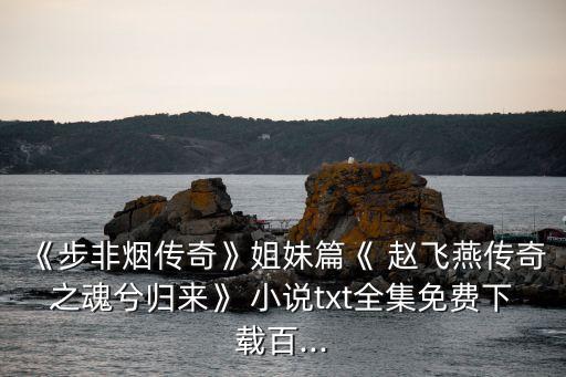 趙飛燕小說(shuō),穿越女網(wǎng)紅趙飛燕教掌舞被打昏迷