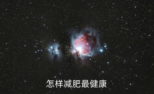 怎樣減肥是最健康的，怎樣減肥最健康