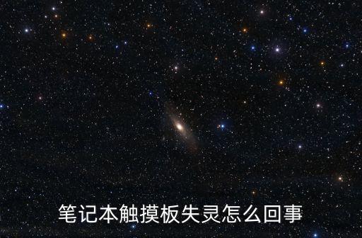 筆記本觸摸板失靈，為什么我的筆記本觸摸板不管用了