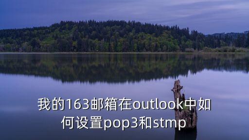 我的163郵箱在outlook中如何設置pop3和stmp