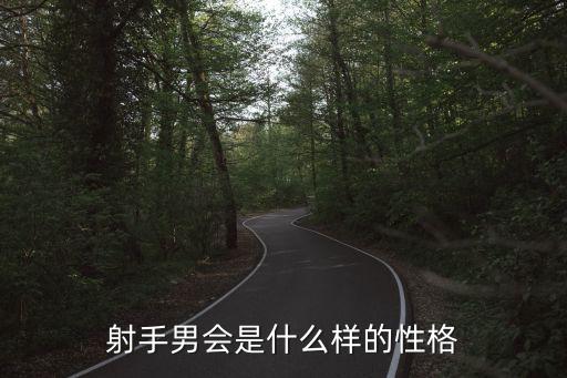 射手男性格，射手座男生有什么樣的性格