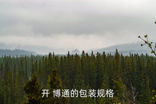開 博通的包裝規格
