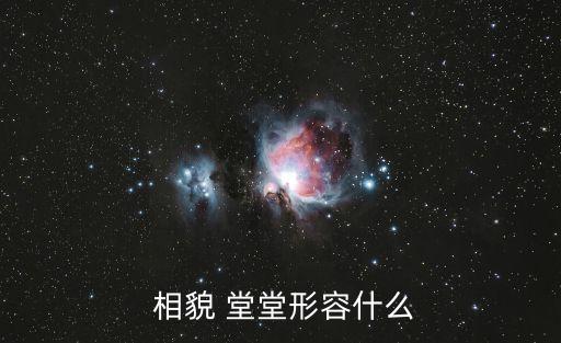 相貌堂堂,顏貌堂堂新主管肚子空空的!