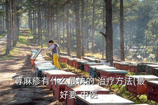 中醫(yī)蕁麻疹治療,治療蕁麻疹的方法