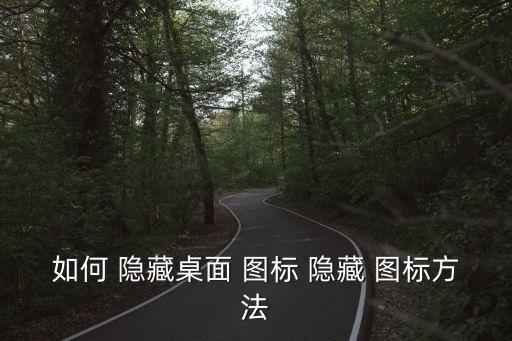 如何隱藏圖標,如何隱藏桌面大量圖標?