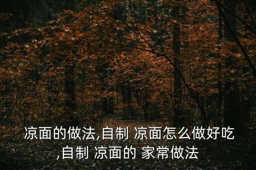 涼面的家常做法,重慶涼面做法第一步姜蒜切碎放入開水備用