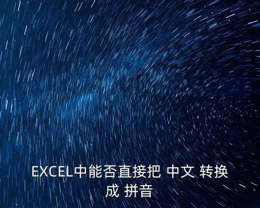 EXCEL中能否直接把 中文 轉換成 拼音