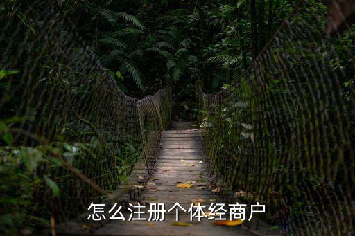 注冊(cè)個(gè)體戶，注冊(cè)個(gè)體戶需要哪些東西