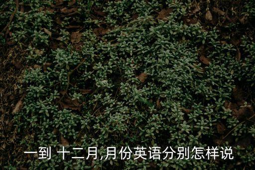  一到 十二月,月份英語分別怎樣說
