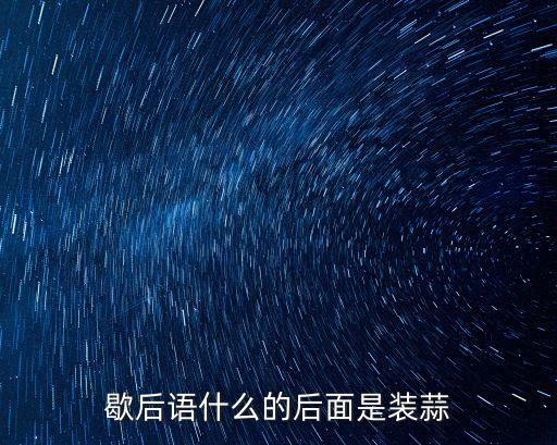 裝蒜的歇后語，歇后語什么的后面是裝蒜