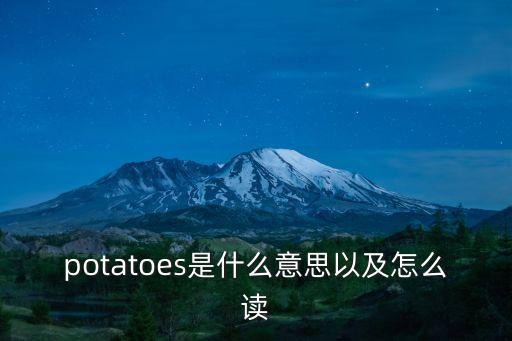 potatoes是什么意思以及怎么讀