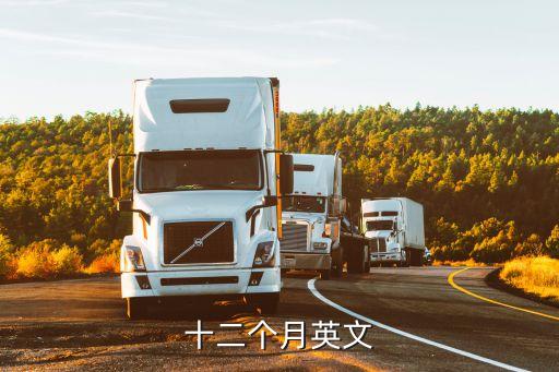 十二個月英文